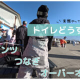 スノボのビブパンツのトイレの仕方