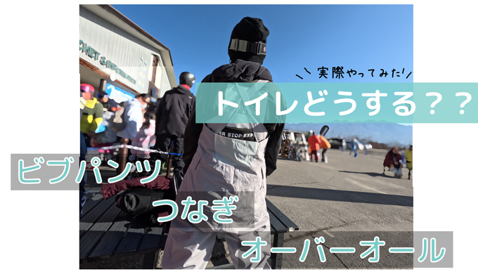 スノボのビブパンツのトイレの仕方