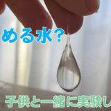 つかめる水の実験ブログ(子供と一緒に実験してみた)