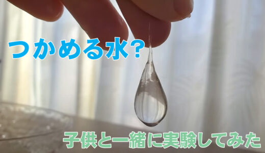 「光る！つかめる！不思議な水」で遊んでみた