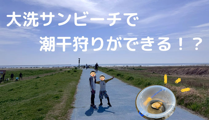 大洗サンビーチで潮干狩りができる？レビューブログ