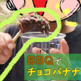 BBQでチョコバナナを作ろう