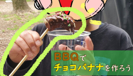 BBQでチョコバナナ！子供に大人気だったよ★超簡単レシピ
