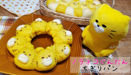 「ノラネコぐんだん」のちぎりパン作ってみた！
