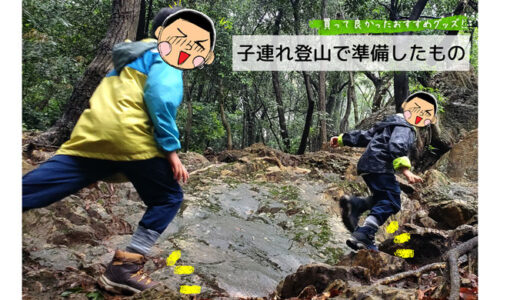 子連れ登山で準備したもの：買って良かった！おすすめグッズ７点