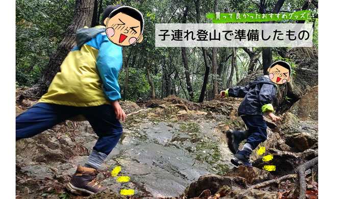 子連れ登山で準備したものおすすめグッズ