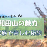 【体験談】子連れで登山:日和田山の魅力と家族で楽しむ秘訣