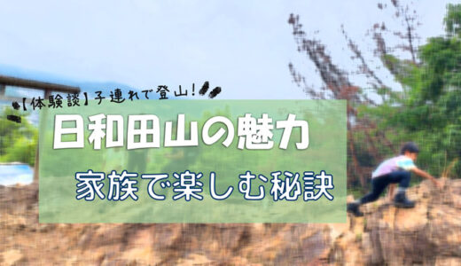 【体験談】子連れで登山！日和田山の魅力と家族で楽しむ秘訣