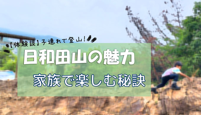 【体験談】子連れで登山：日和田山の魅力と家族で楽しむ秘訣