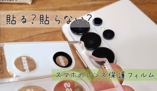 スマホのカメラレンズに保護フィルムいる？いらない？実際に貼った前後の写真を比較してみた