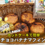 チョコエッグで作るチョコバナナマフィン