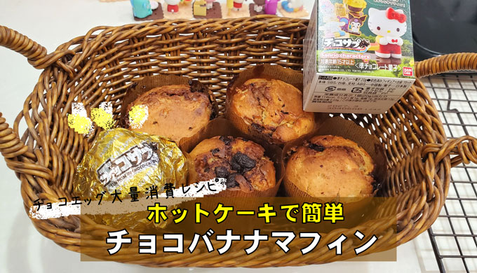 チョコエッグで作るチョコバナナマフィン