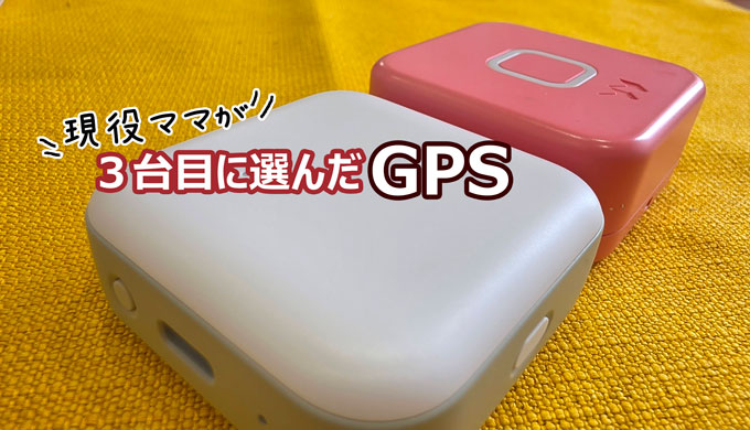 現役ママが三台目に選んだGPSのレビュー